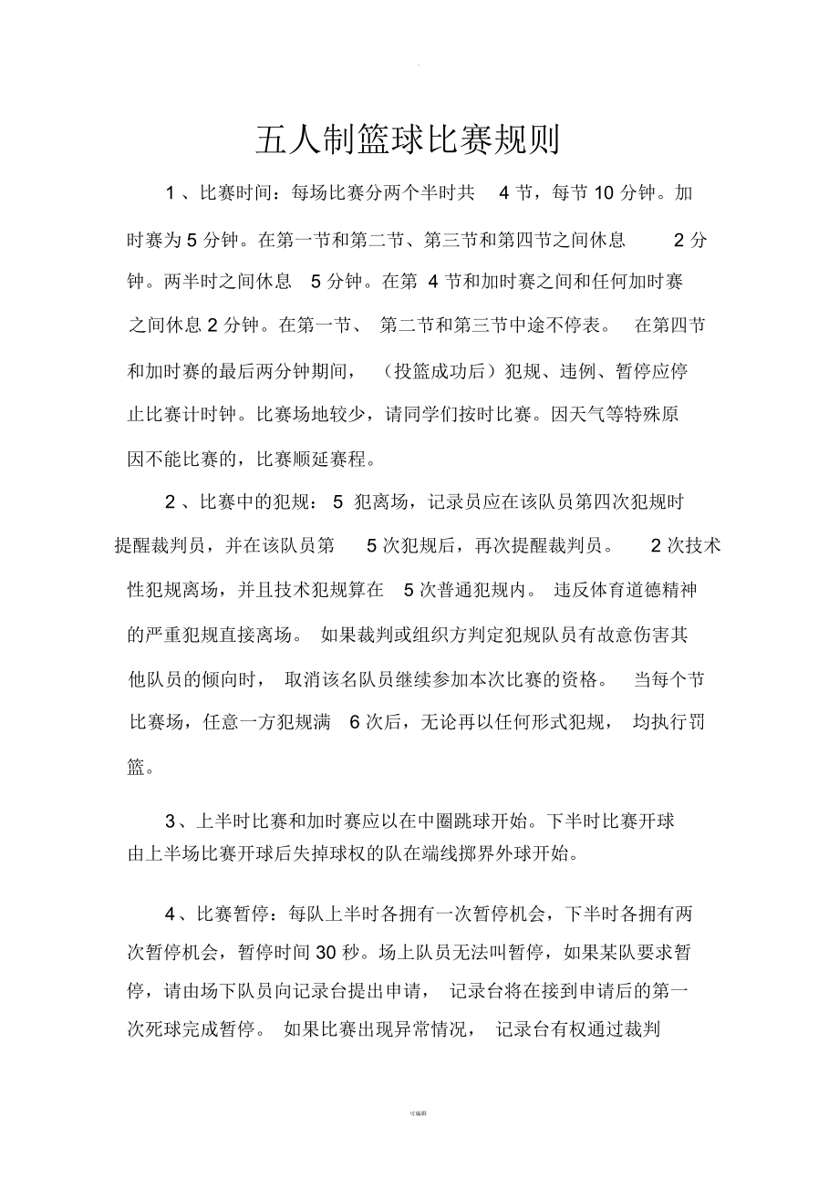 篮球联赛推出全新的比赛规则