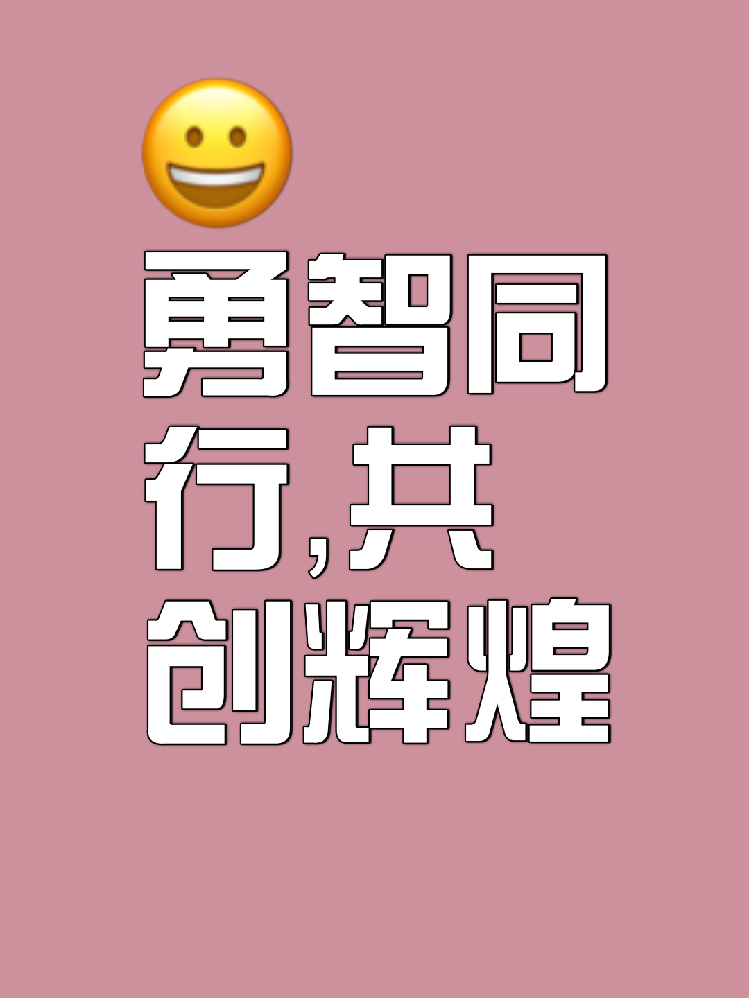 -关于勇者无畏，只争朝夕，追逐胜利的步伐的信息